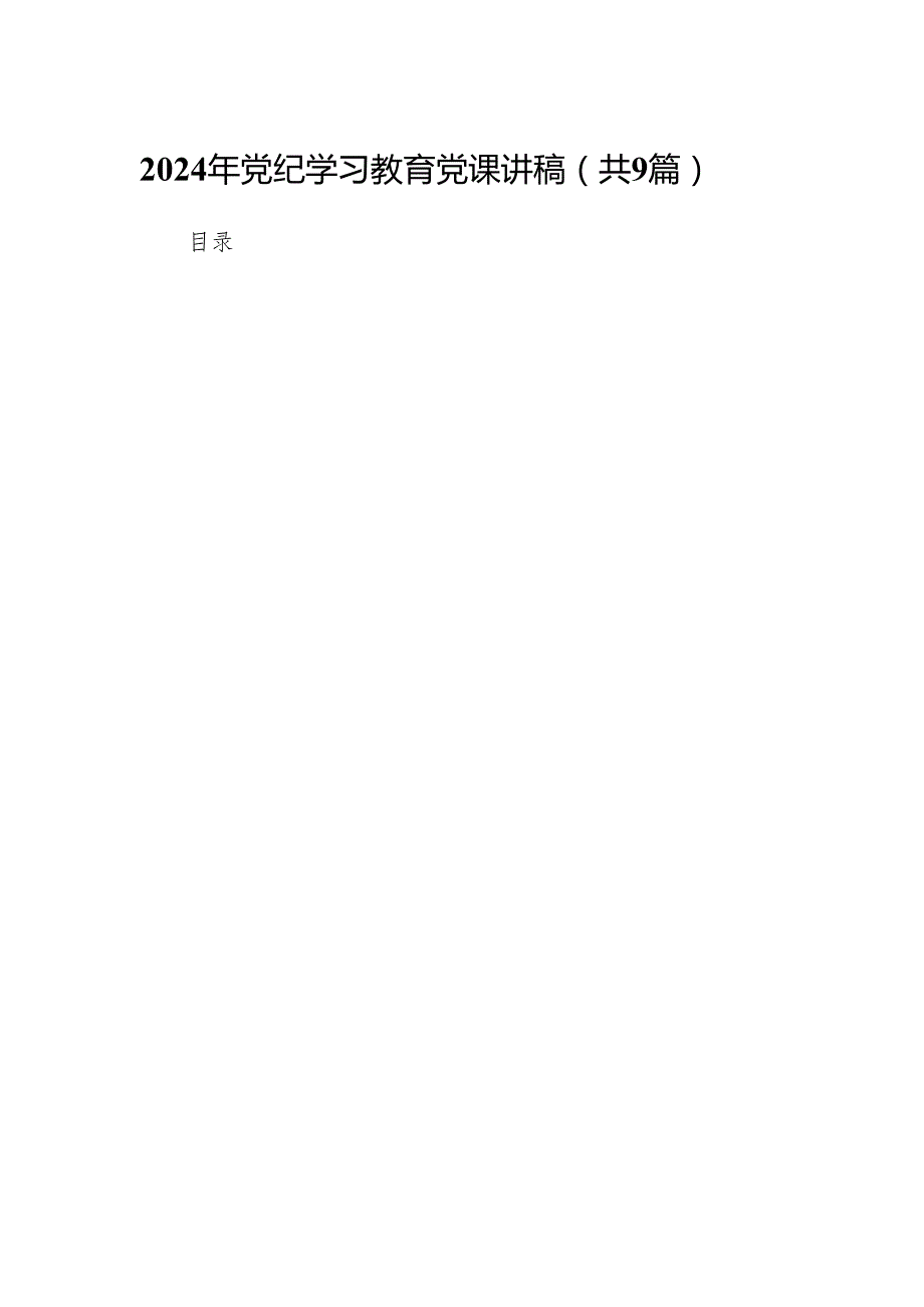 （9篇）2024年党纪学习教育党课讲稿（最新版）.docx_第1页