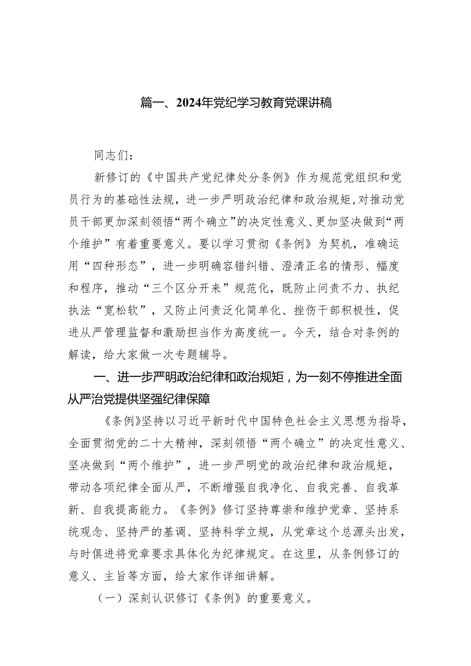 （9篇）2024年党纪学习教育党课讲稿（最新版）.docx_第2页