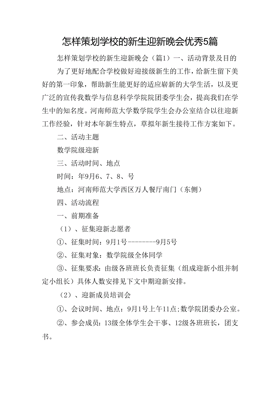 怎样策划学校的新生迎新晚会优秀5篇.docx_第1页
