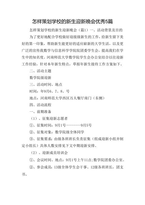 怎样策划学校的新生迎新晚会优秀5篇.docx