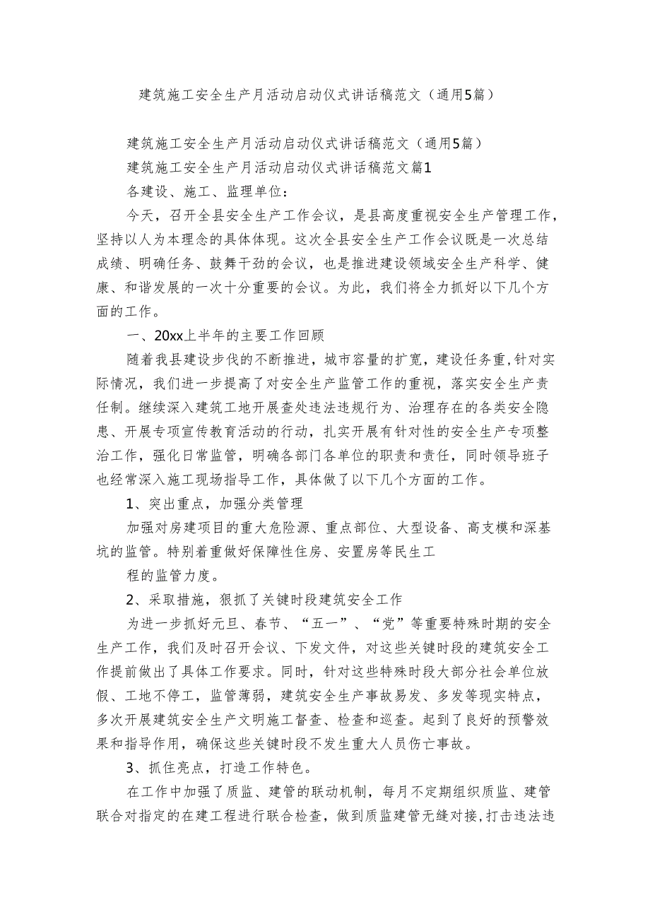建筑施工安全生产月活动启动仪式讲话稿范文（通用5篇）.docx_第1页