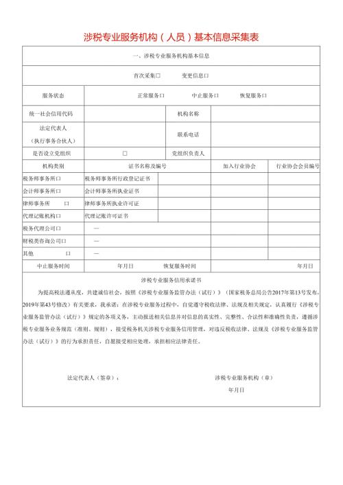 涉税专业服务机构（人员）基本信息采集表模板.docx