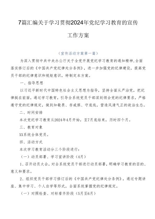 7篇汇编关于学习贯彻2024年党纪学习教育的宣传工作方案.docx