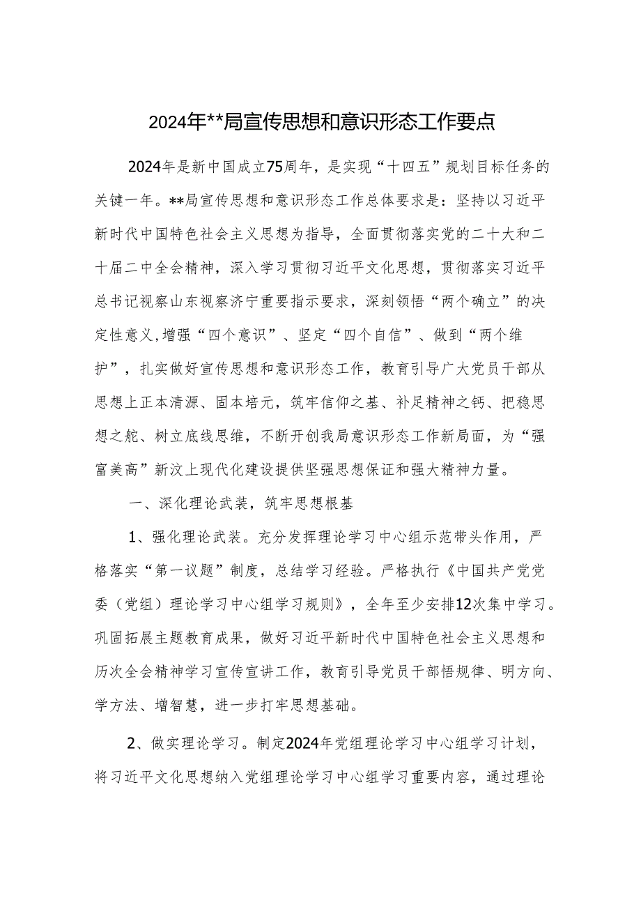 某局党委2024年宣传思想和意识形态工作要点思路计划安排打算.docx_第1页