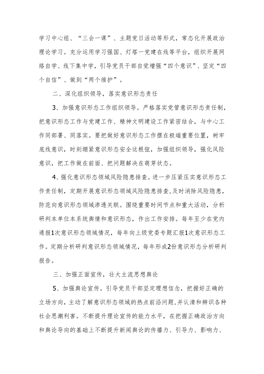 某局党委2024年宣传思想和意识形态工作要点思路计划安排打算.docx_第2页