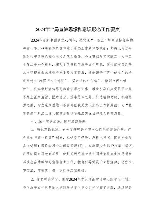 某局党委2024年宣传思想和意识形态工作要点思路计划安排打算.docx