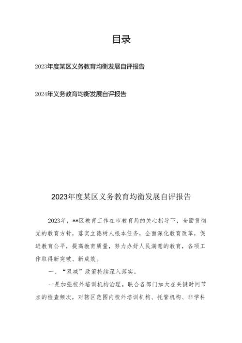 2023——2024年义务教育均衡发展自评报告.docx