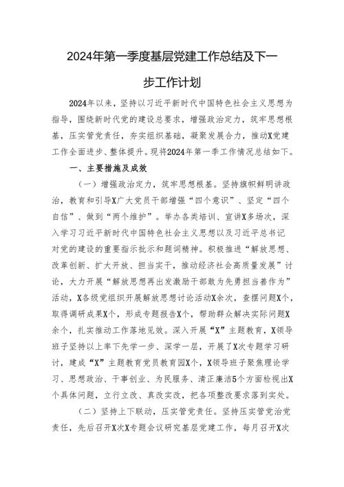 2024年第一季度基层党建工作总结及下一步工作计划(3).docx