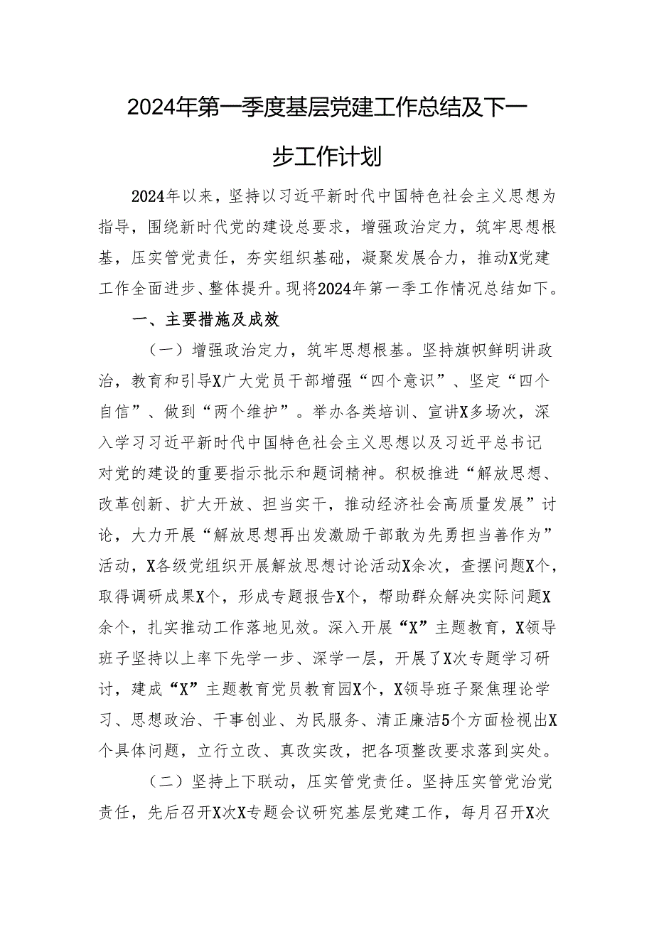 2024年第一季度基层党建工作总结及下一步工作计划(3).docx_第1页