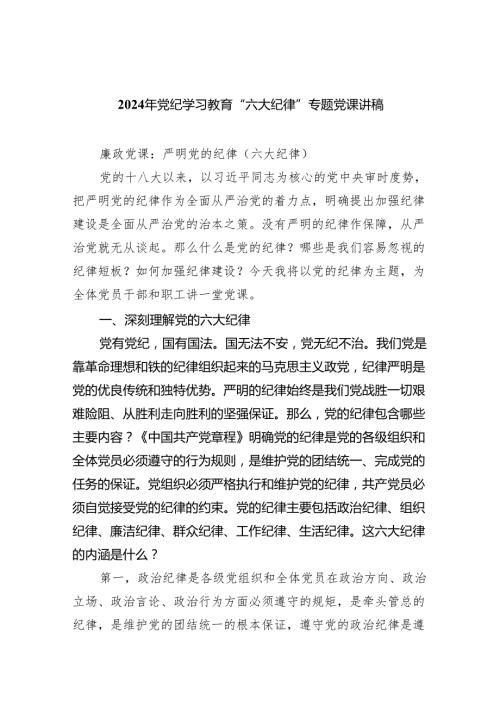 (6篇)2024年党纪学习教育“六大纪律”专题党课讲稿精选资料.docx