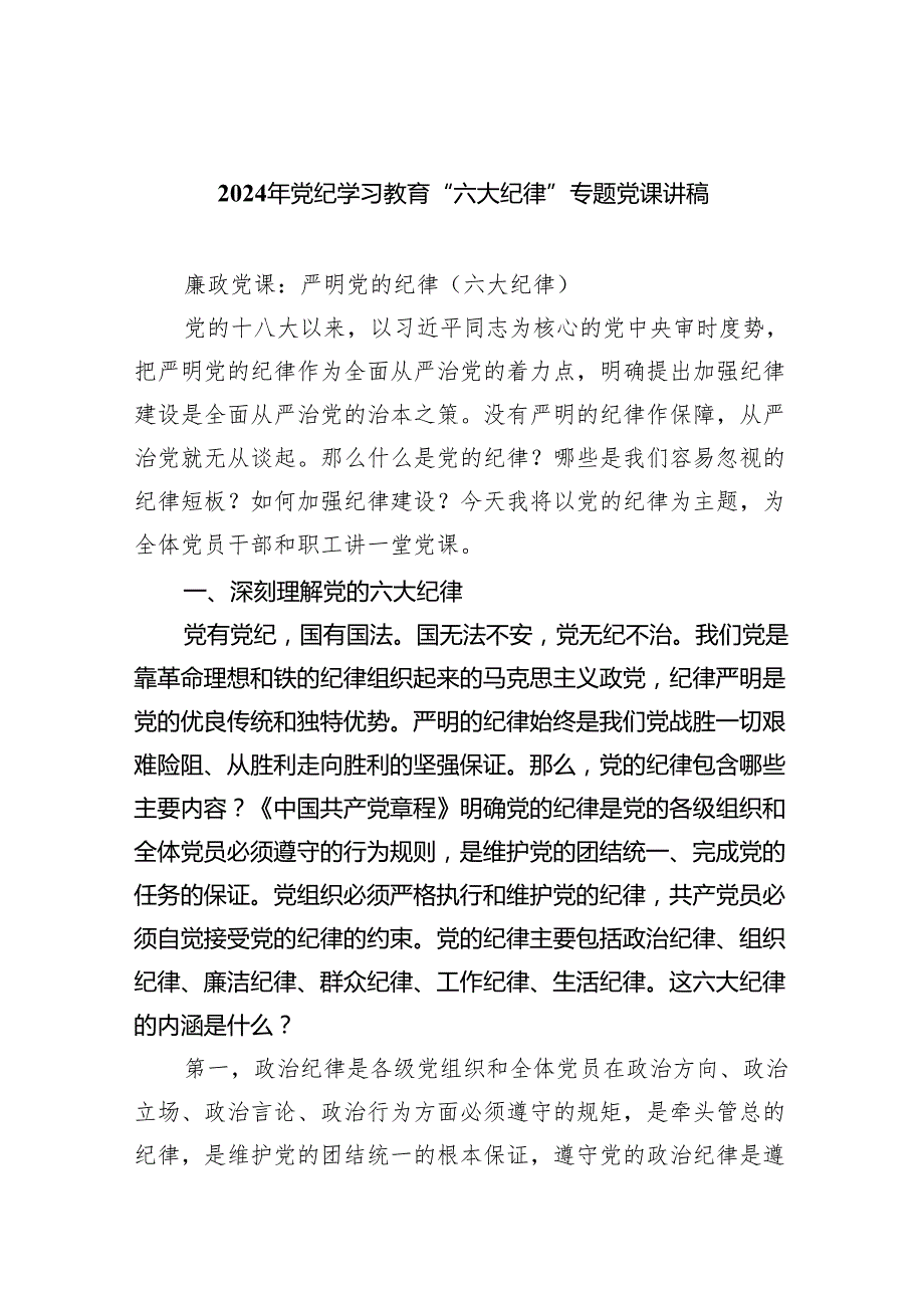 (6篇)2024年党纪学习教育“六大纪律”专题党课讲稿精选资料.docx_第1页