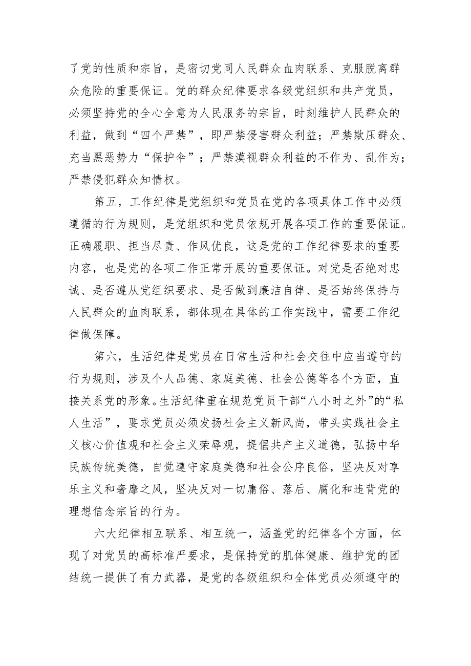 (6篇)2024年党纪学习教育“六大纪律”专题党课讲稿精选资料.docx_第3页