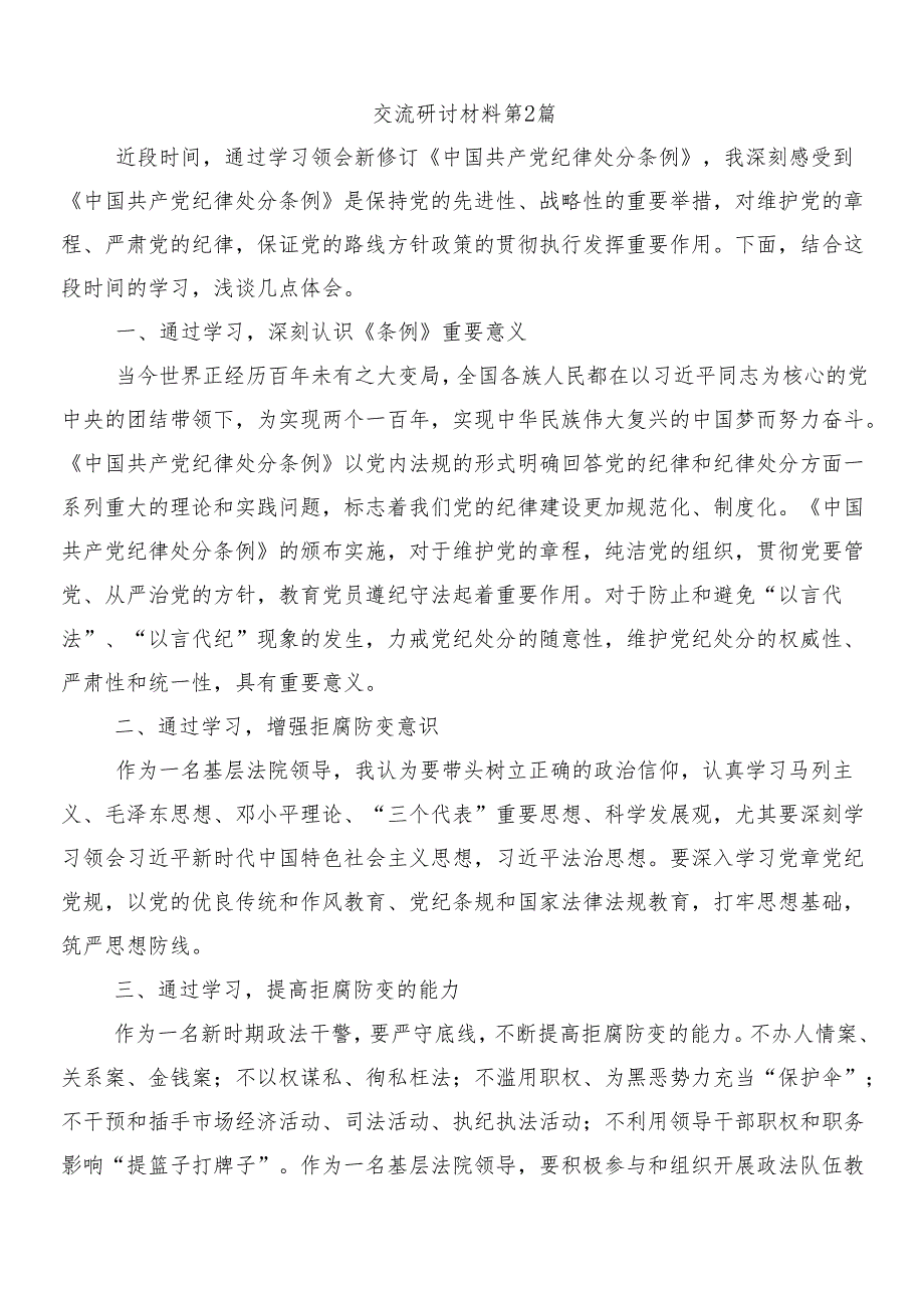 8篇汇编2024年新编纪律处分条例的交流发言材料含3篇辅导党课和2篇宣传贯彻实施方案.docx_第3页