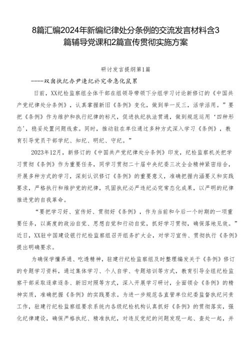 8篇汇编2024年新编纪律处分条例的交流发言材料含3篇辅导党课和2篇宣传贯彻实施方案.docx