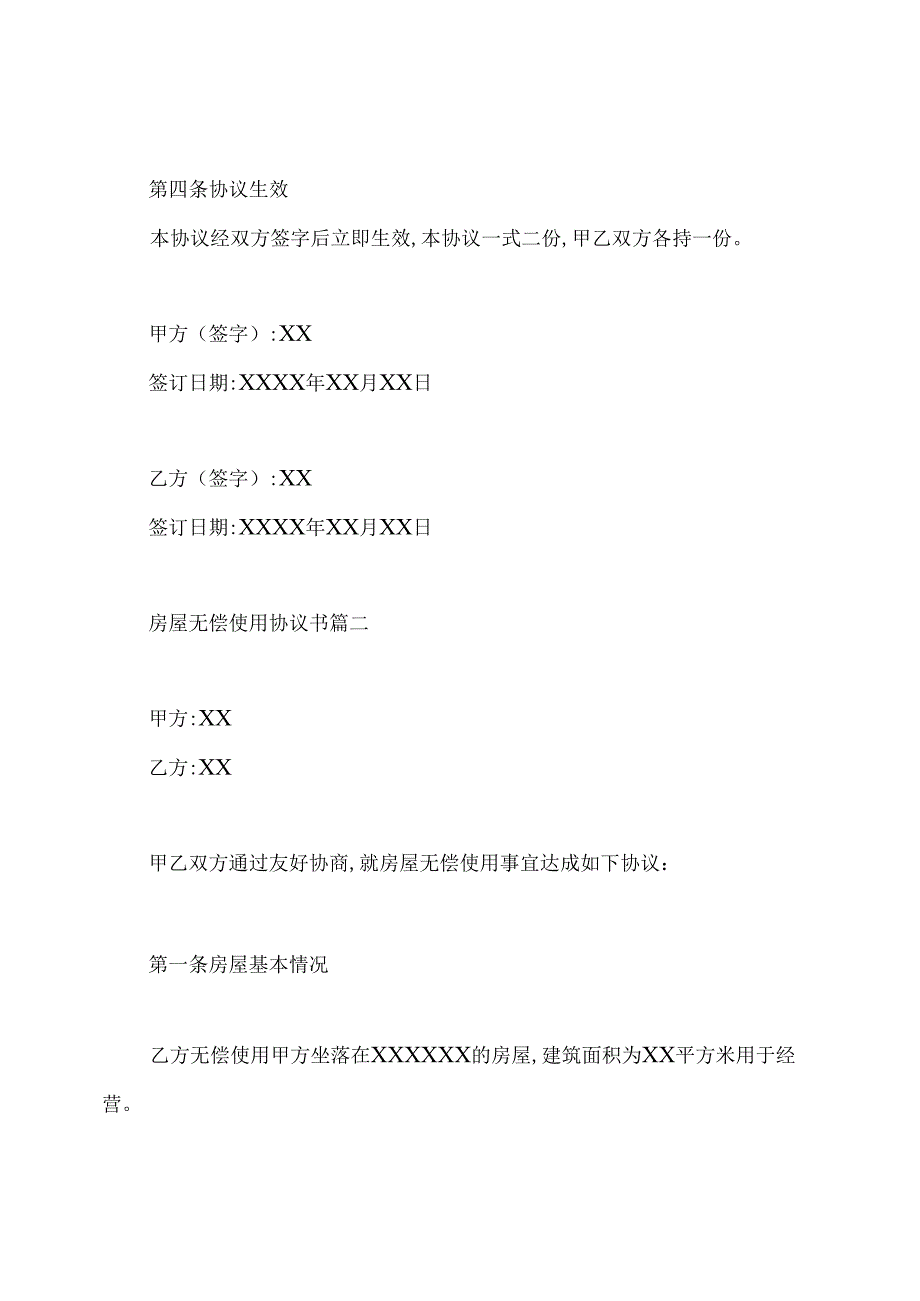 房屋无偿使用协议书标准模板.docx_第2页