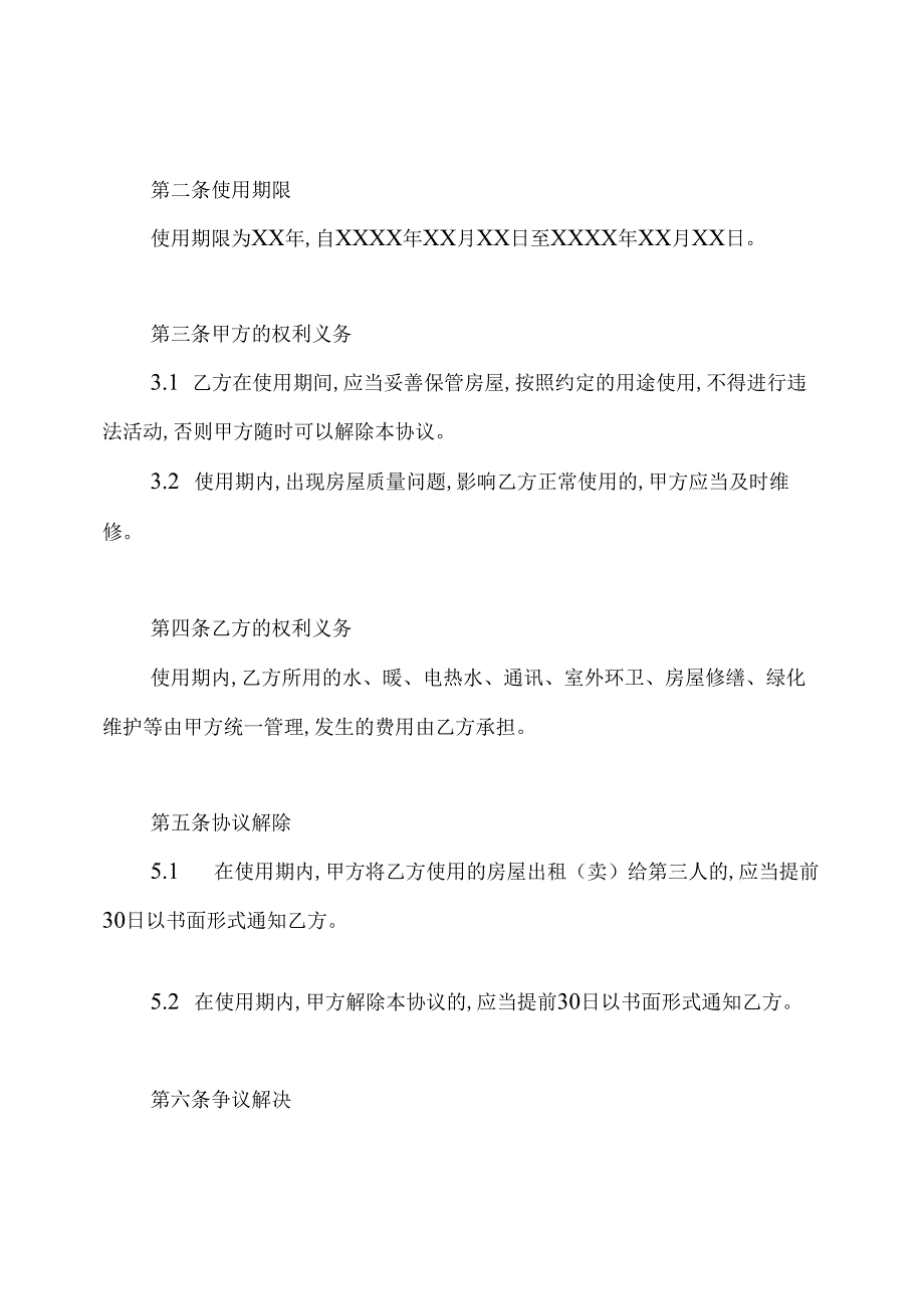 房屋无偿使用协议书标准模板.docx_第3页