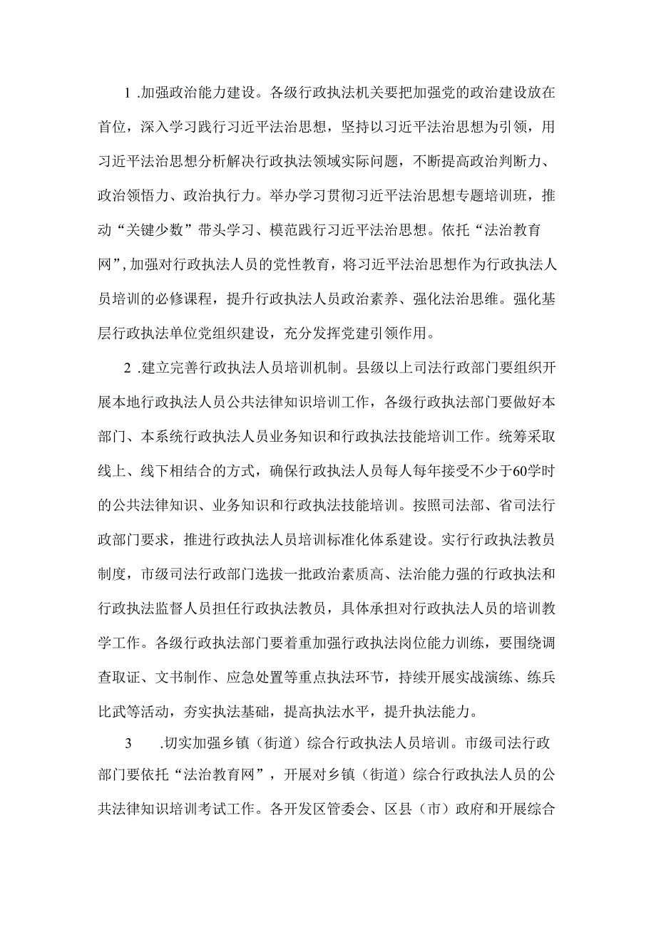《郑州市提升行政执法质量三年行动实施方案（2023—2025年）》全文及解读.docx_第2页
