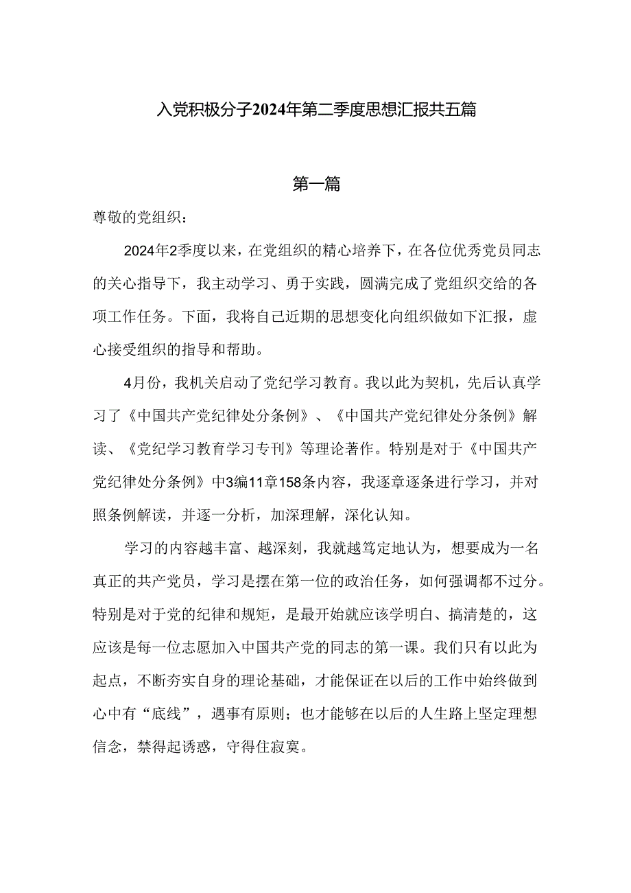 入党积极分子2024年第二季度思想汇报共五篇.docx_第1页