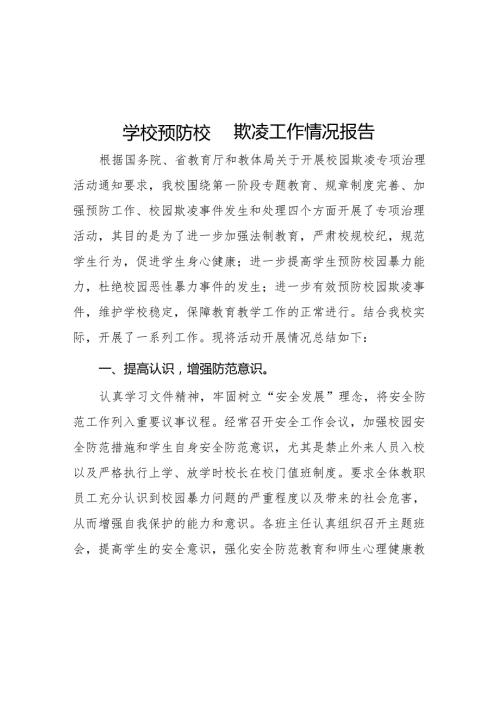 2024年小学开展防治中小学生欺凌和暴力集中排查整治工作情况总结九篇.docx