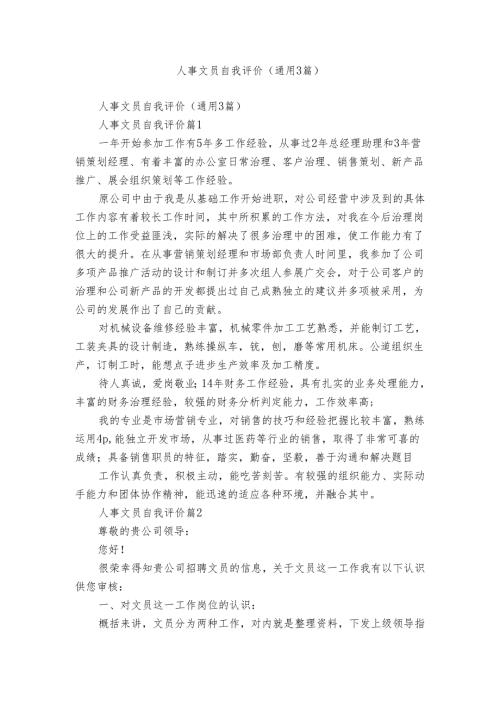 人事文员自我评价（通用3篇）.docx