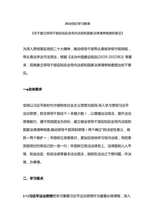 2024《关于建立领导干部应知应会党内法规和国家法律清单制度的意见》党纪学习教育党课(讲稿).docx