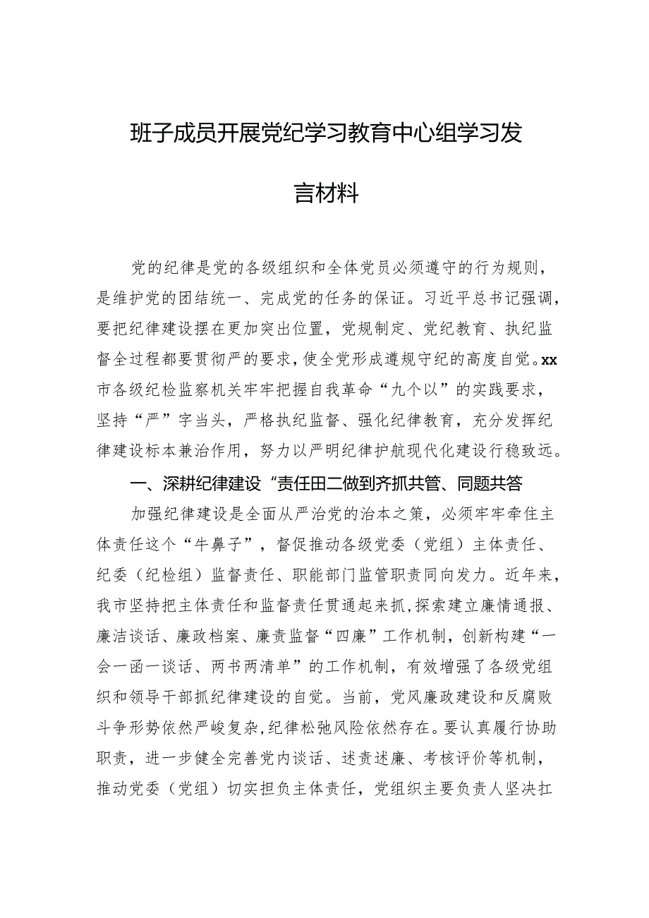 开展党纪学习教育发言材料3篇.docx_第1页