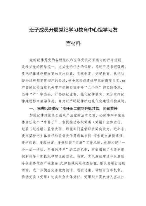 开展党纪学习教育发言材料3篇.docx