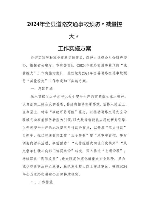 2024年全县道路交通事故预防“减量控大”工作实施方案.docx