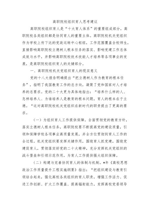 高职院校组织育人思考建议.docx