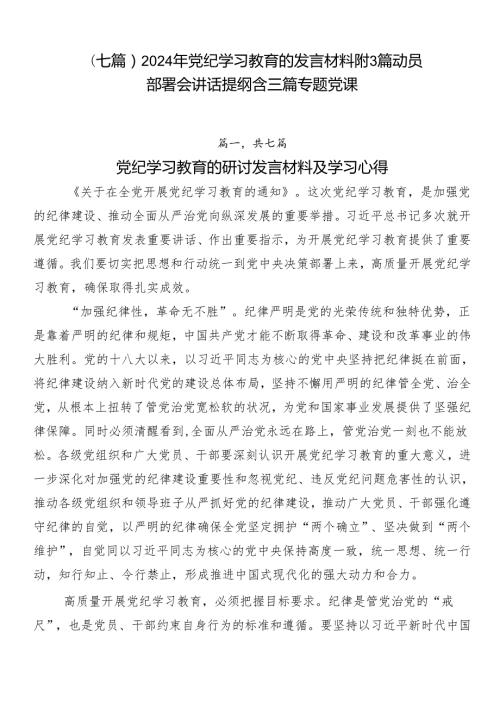 （七篇）2024年党纪学习教育的发言材料附3篇动员部署会讲话提纲含三篇专题党课.docx
