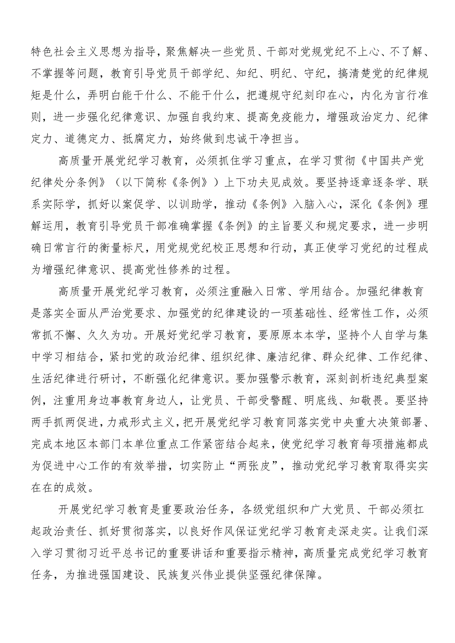 （七篇）2024年党纪学习教育的发言材料附3篇动员部署会讲话提纲含三篇专题党课.docx_第2页