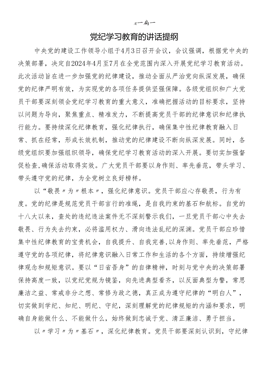 （七篇）2024年党纪学习教育的发言材料附3篇动员部署会讲话提纲含三篇专题党课.docx_第3页