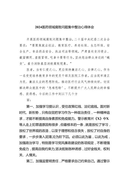 医药领域腐败问题集中整治心得体会（共5篇）.docx