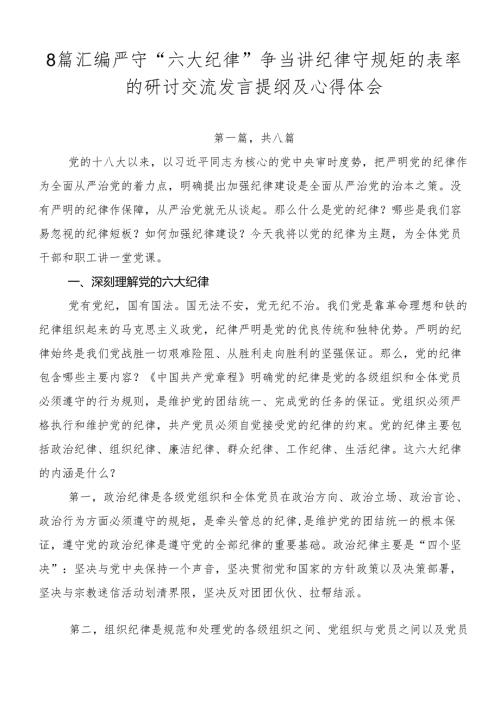 8篇汇编严守“六大纪律”争当讲纪律守规矩的表率的研讨交流发言提纲及心得体会.docx