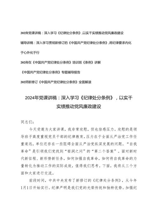 5篇 2024年《中国共产党纪律处分条例》专题辅导报告党课讲稿：深入学习《纪律处分条例》以实干实绩推动党风廉政建设 将纪律要求内化于心外化于行.docx