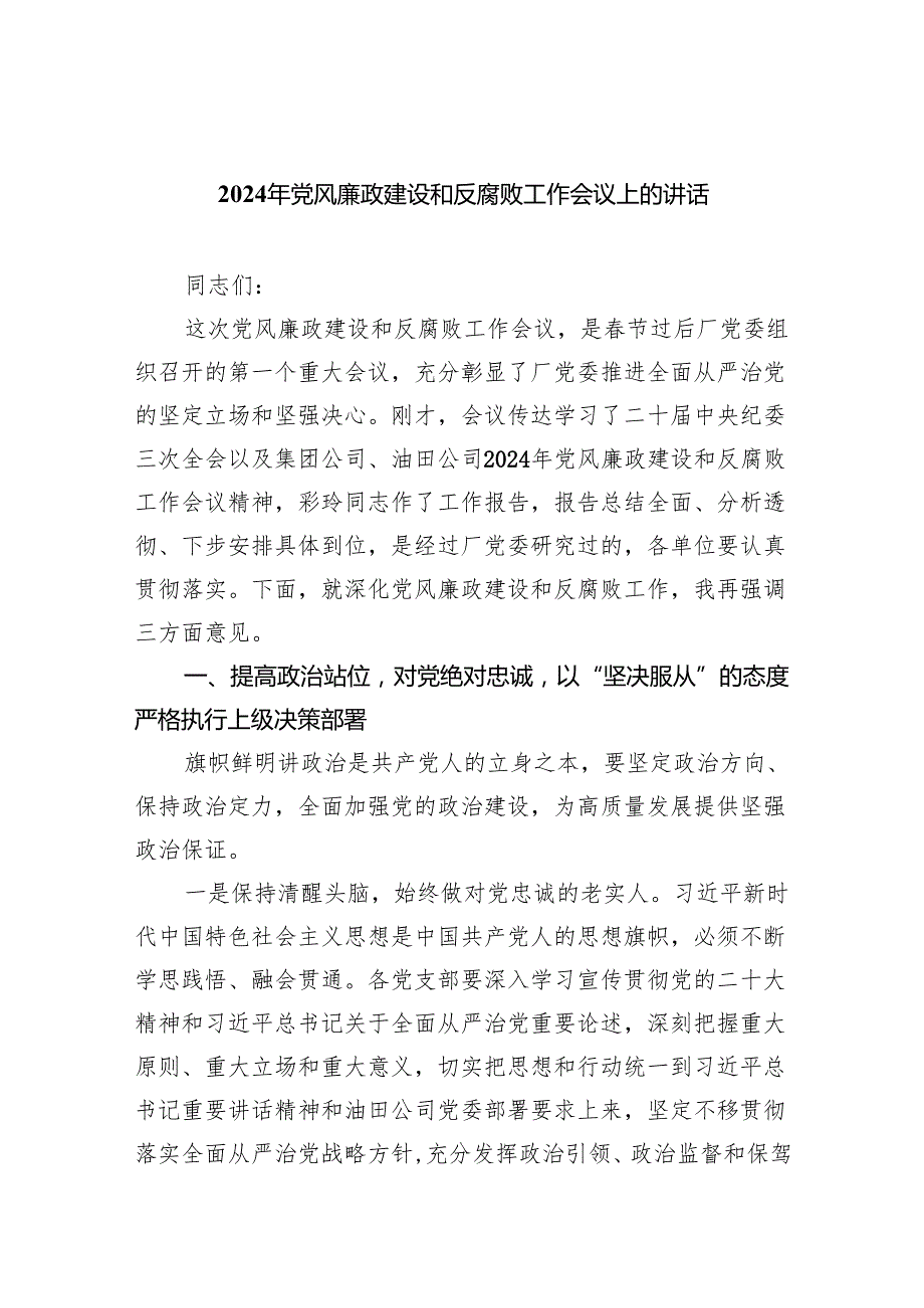 (六篇)2024年党风廉政建设和反腐败工作会议上的讲话精选.docx_第1页