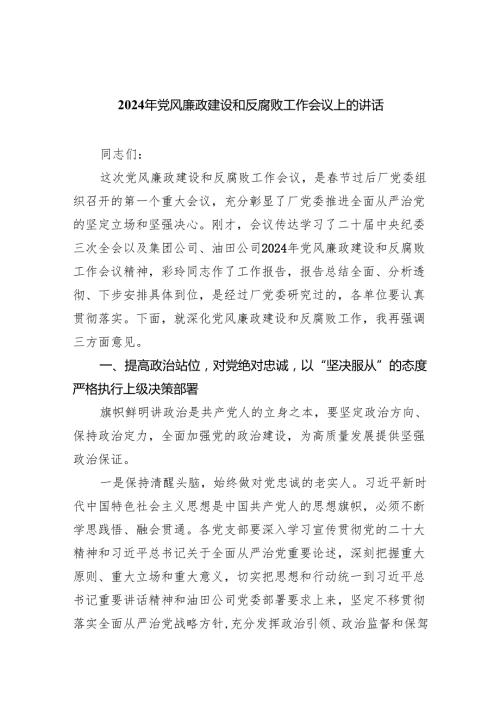 (六篇)2024年党风廉政建设和反腐败工作会议上的讲话精选.docx