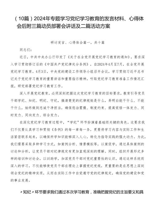 （10篇）2024年专题学习党纪学习教育的发言材料、心得体会后附三篇动员部署会讲话及二篇活动方案.docx