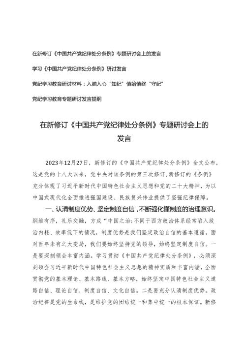 4篇 在新修订《中国共产党纪律处分条例》专题研讨会上的发言+党纪学习教育专题研讨发言提纲.docx