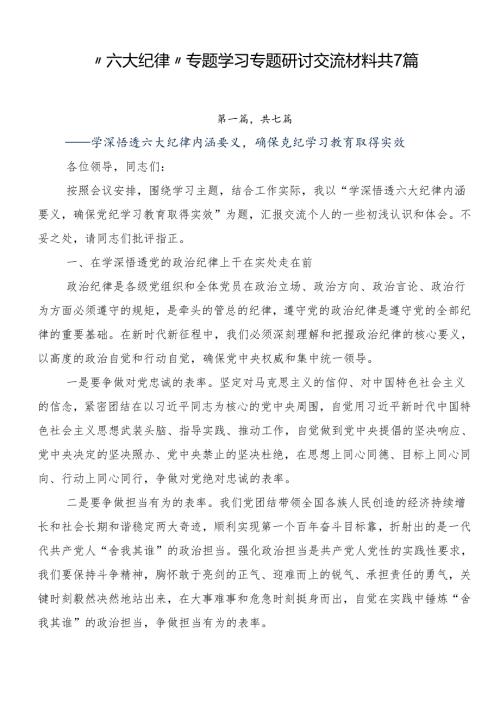 “六大纪律”专题学习专题研讨交流材料共7篇.docx