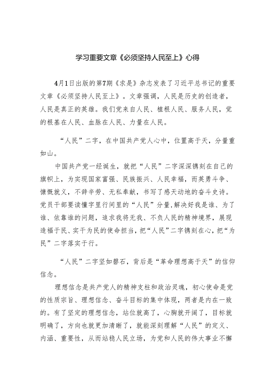 学习重要文章《必须坚持人民至上》心得（共6篇）.docx_第1页