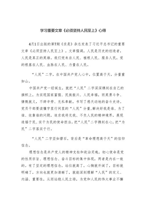 学习重要文章《必须坚持人民至上》心得（共6篇）.docx