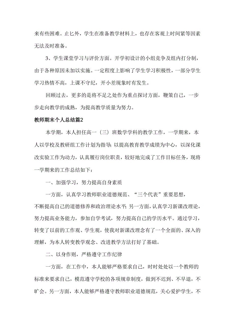 教师期末个人总结范文四篇.docx_第3页