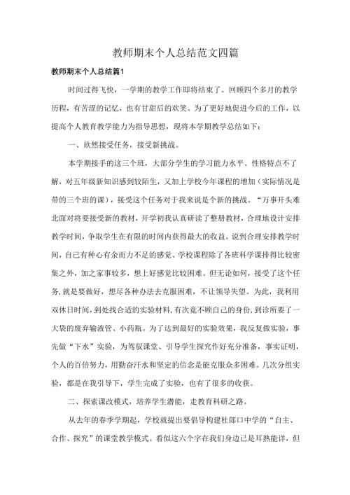 教师期末个人总结范文四篇.docx
