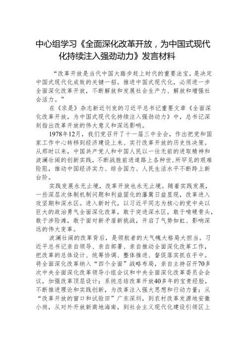 中心组学习《全面深化改革开放为中国式现代化持续注入强劲动力》发言材料8篇（最新版）.docx