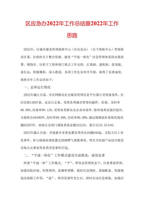 区应急办2022年工作总结暨2022年工作思路.docx