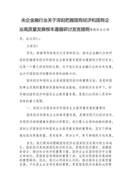 央企金融行业关于深刻把握国有经济和国有企业高质量发展根本遵循研讨发言提纲.docx