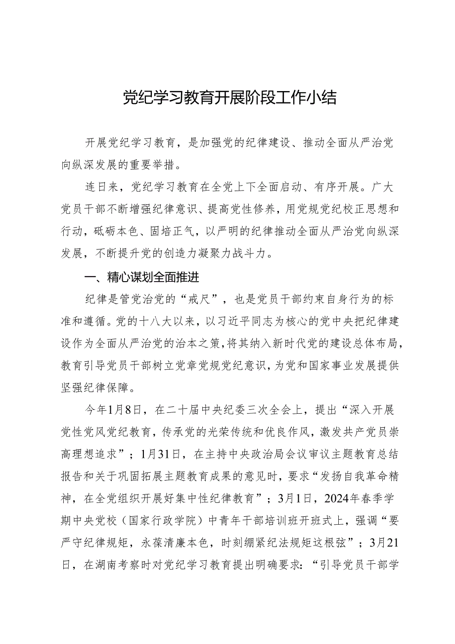 党纪学习教育∣10阶段总结：党纪学习教育开展阶段工作小结（全党）.docx_第1页