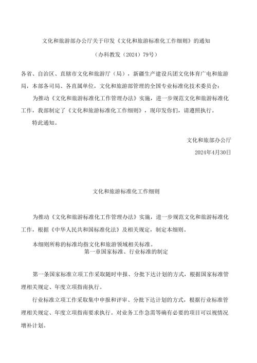 文化和旅游部办公厅关于印发《文化和旅游标准化工作细则》的通知.docx
