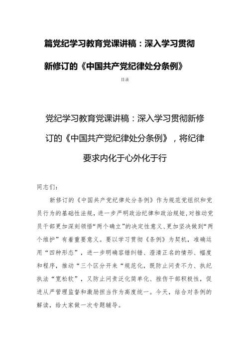 四篇党纪学习教育党课讲稿：深入学习贯彻新修订的《中国共产党纪律处分条例》.docx